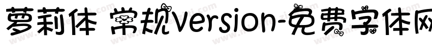 萝莉体 常规version字体转换